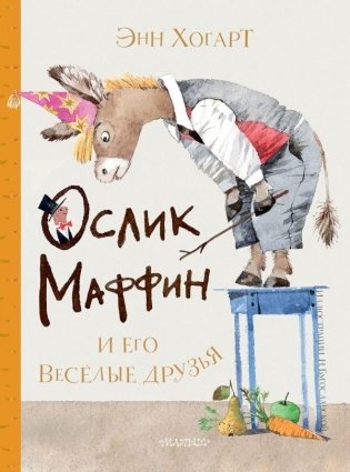Маффин и его весёлые друзья (ил. Н. Бугославской) фото книги