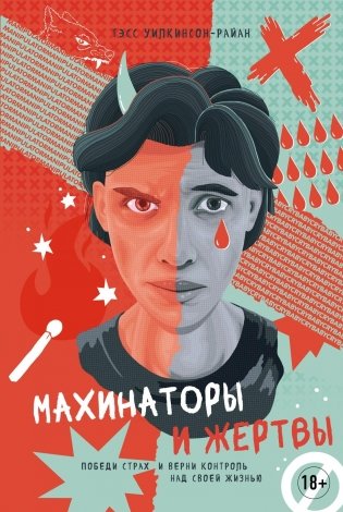 Махинаторы и жертвы. Победи страх и верни контроль над своей жизнью фото книги