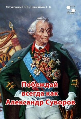 Побеждай всегда как Александр Суворов фото книги