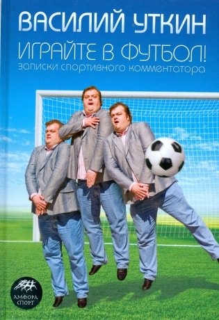Играйте в футбол! Записки спортивного комментатора фото книги