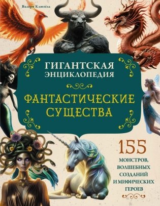 Фантастические существа. Гигантская энциклопедия фото книги