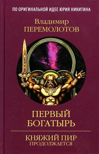 Первый богатырь фото книги
