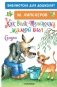 Как Волк Телёночку мамой был. Сказки фото книги маленькое 2