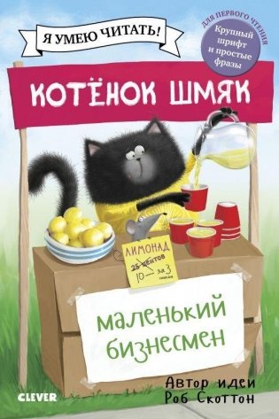 Котенок Шмяк - маленький бизнесмен фото книги