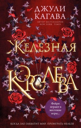 Железная королева (#3) фото книги