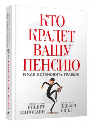 Кто крадет вашу пенсию и как остановить грабеж фото книги