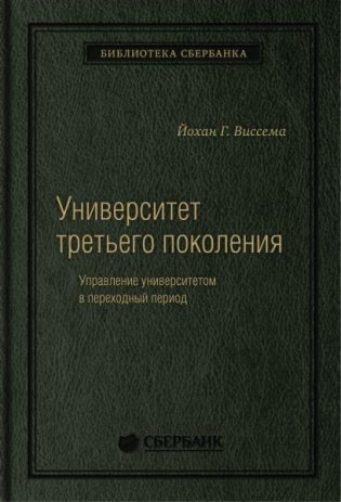 Университет третьего поколения. Управление университетом в переходный период. Том 70 (Библиотека Сбера) фото книги