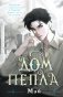 Дом пепла фото книги маленькое 2