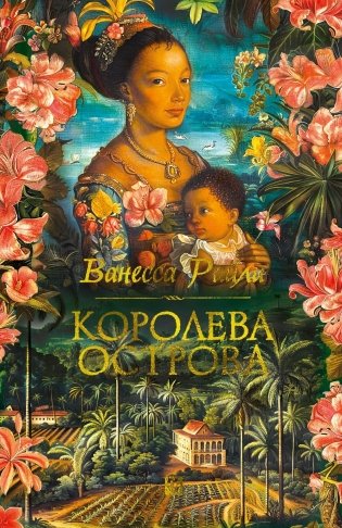 Королева острова фото книги