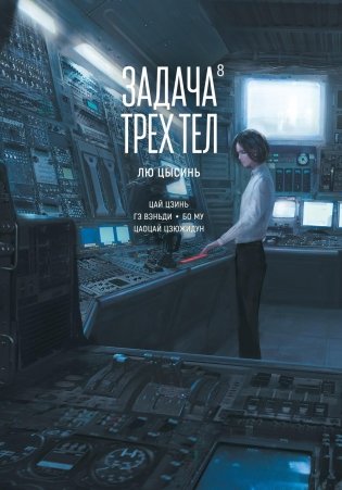 Задача трех тел. Книга 8 фото книги