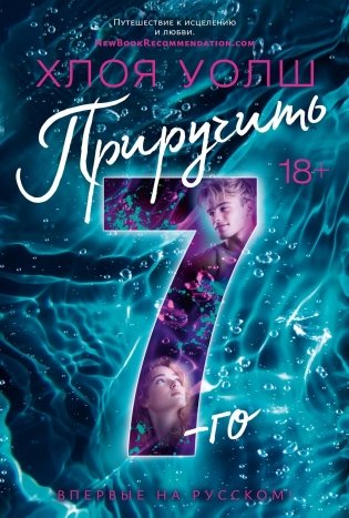 Приручить 7-го фото книги