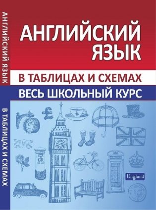 Английский язык. В таблицах и схемах. Весь школьный курс фото книги