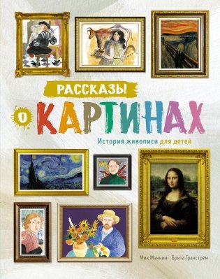 Рассказы о картинах. История живописи для детей фото книги