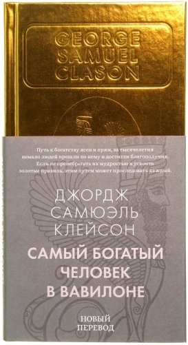 Самый богатый человек в Вавилоне фото книги