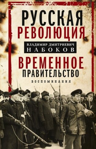 Временное правительство фото книги