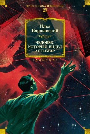 Человек, который видел антимир фото книги