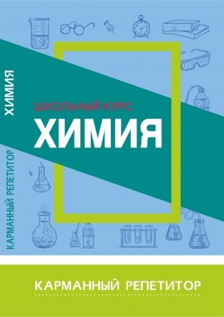 Химия. Школьный курс фото книги