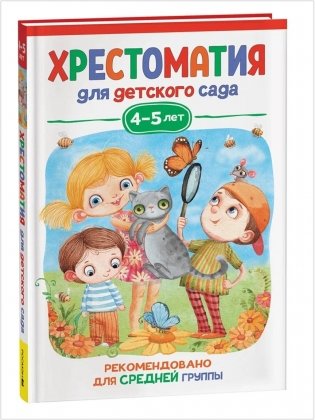 Хрестоматия для детского сада. 4-5 лет. Средняя группа фото книги