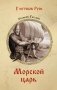 Морской царь фото книги маленькое 2
