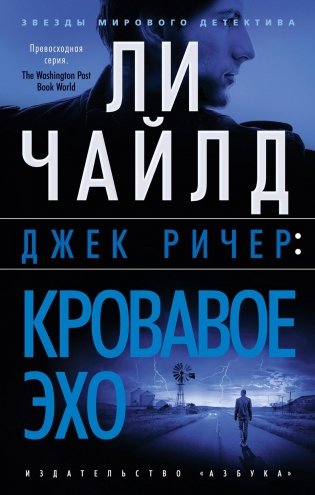 Джек Ричер: Кровавое Эхо фото книги