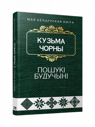 Пошукi будучынi. Раман фото книги