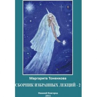 Сборник избранных лекций-2 фото книги