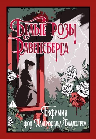 Белые розы Равенсберга фото книги