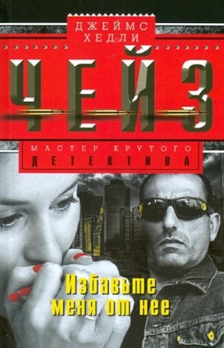 Избавьте меня от неё фото книги