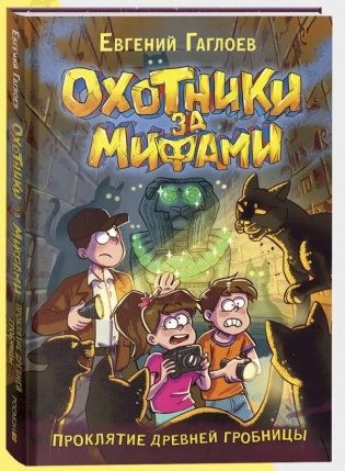 Охотники за мифами. 4. Проклятие древней гробницы фото книги