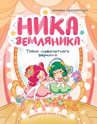 Ника Земляника. Тайна любопытного зеркала фото книги
