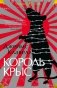 Король крыс фото книги маленькое 2