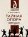Тайная опора фото книги маленькое 2