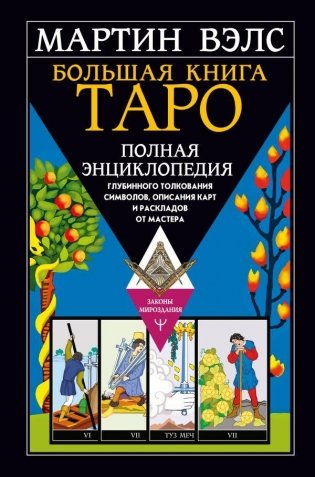 Большая книга Таро. Полная энциклопедия глубинного толкования символов, описания карт и раскладов от Мастера фото книги