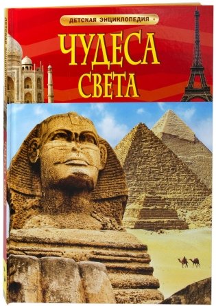 Чудеса света фото книги