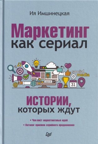Маркетинг как сериал. Истории, которых ждут фото книги