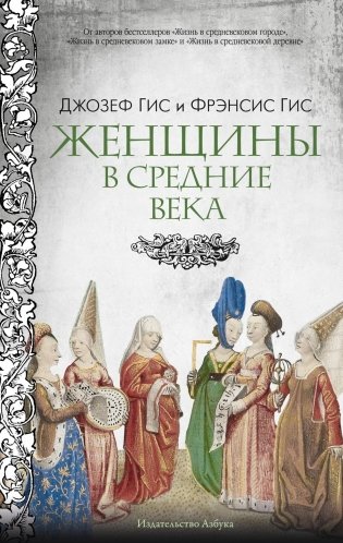 Женщины в Средние Века фото книги