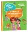 Про Миру и Гошу. Просто о важном. Учимся договариваться и понимать друг друга фото книги маленькое 2