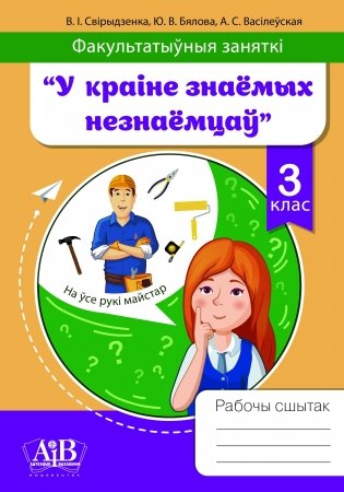 Факультатыўныя заняткі "У краіне знаёмых незнаёмцаў". 3 клас. Рабочы сшытак фото книги