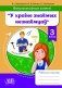 Факультатыўныя заняткі "У краіне знаёмых незнаёмцаў". 3 клас. Рабочы сшытак фото книги маленькое 2