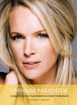 Умный макияж. Создаем образ и ухаживаем за кожей правильно фото книги