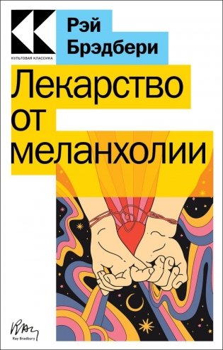 Лекарство от меланхолии фото книги