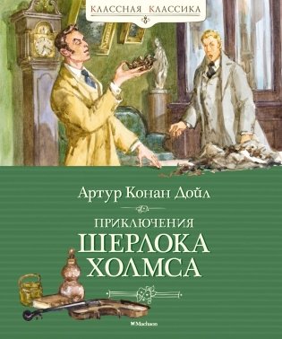 Приключения Шерлока Холмса фото книги