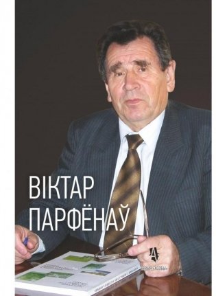 Віктар Парфёнаў: жыццё і навуковае служэнне прыродзе фото книги