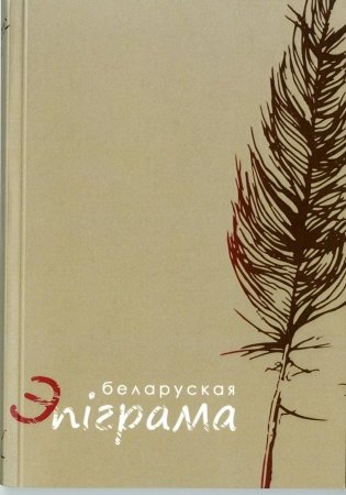 Беларуская эпіграма фото книги