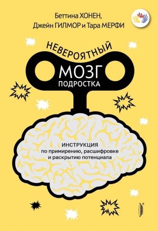 Невероятный мозг подростка. Инструкция по примирению, расшифровке и раскрытию потенциала фото книги