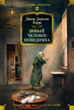 Новый человек-невидимка фото книги