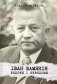 Іван Шамякін. Вядомы і невядомы фото книги маленькое 2