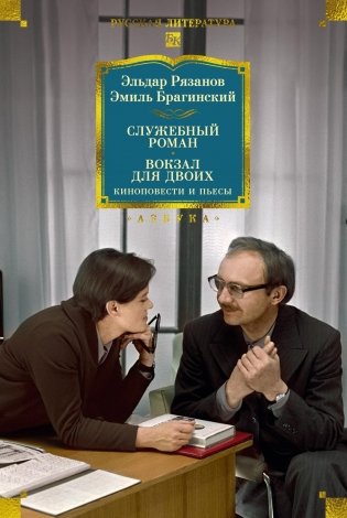 Служебный роман. Вокзал для двоих: киноповести и пьесы фото книги