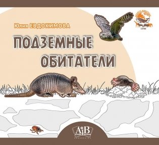 Подземные обитатели фото книги