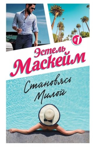 Становясь Милой фото книги